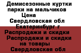 Демисезонные куртки-парки на мальчиков › Цена ­ 1 300 - Свердловская обл., Екатеринбург г. Распродажи и скидки » Распродажи и скидки на товары   . Свердловская обл.
